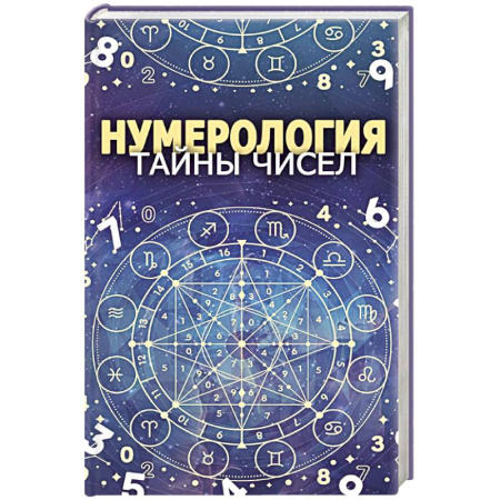 Книги, книга Нумерология. Тайны чисел купить по скидке