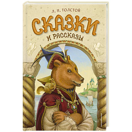 Отечественная литература для детей, книга Сказки и рассказы купить по скидке