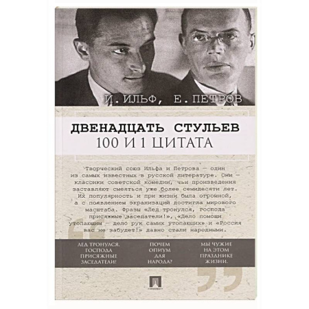 Афоризмы, юмор, сатира, книга Двенадцать стульев. 100 и 1 цитата купить по скидке