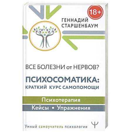 Психология, книга Все болезни от нервов? Психосоматика: краткий курс самопомощи. Психотерапия, кейсы, упражнения купить по скидке