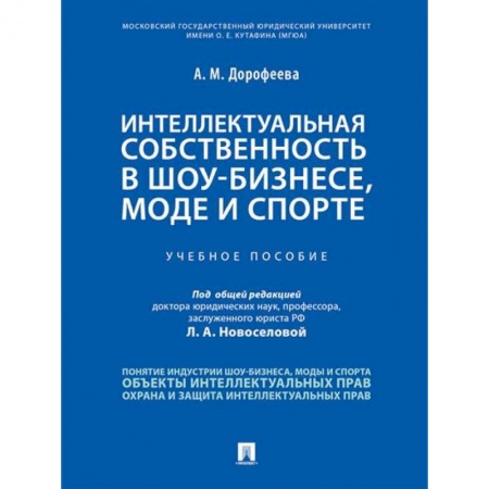 Право. Юриспруденция, книга Интеллектуальная собственность в шоу-бизнесе, моде и спорте купить по скидке