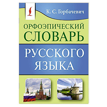 Орфоэпический словарь русского языка Орфоэпический словарь русского языка