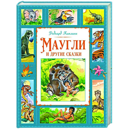 Сказки зарубежных писателей, книга Маугли и другие сказки купить по скидке