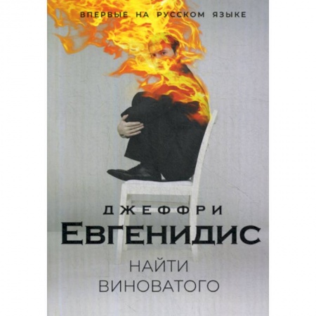 Зарубежная современная проза, книга Найти виноватого купить по скидке