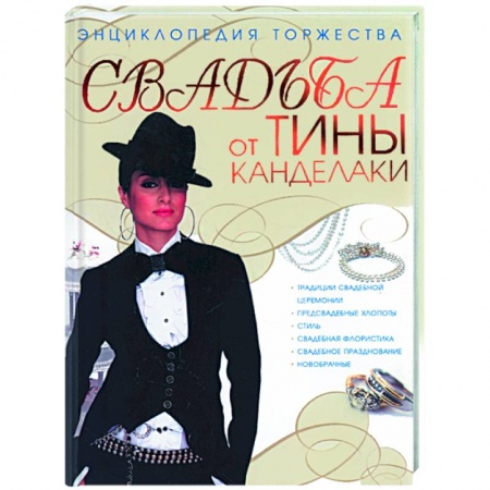 Книги, книга Свадьба от Тины Канделаки. Энциклопедия торжества купить по скидке