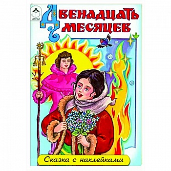 Двенадцать месяцев