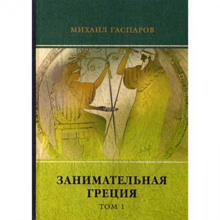 Русская современная проза, книга Занимательная Греция купить по скидке