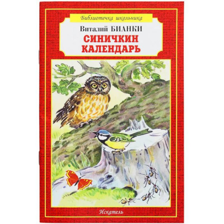 Произведения школьной программы, книга Синичкин календарь купить по скидке