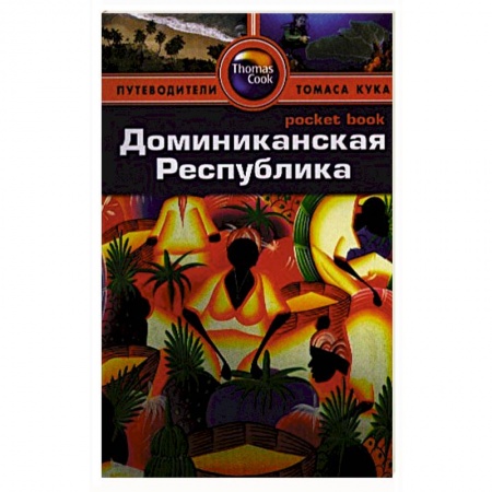 Книги, книга Доминиканская Республика. Путеводитель купить по скидке