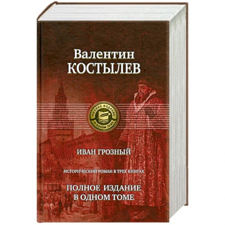 Книги, книга Иван Грозный купить по скидке