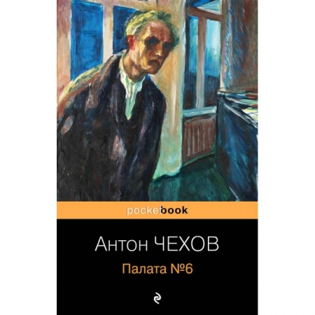 Русская классика, книга Палата №6 купить по скидке