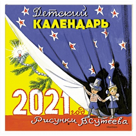 Книги, книга Детский календарь в рисунках В. Сутеева купить по скидке