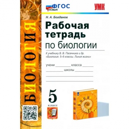 Биология, книга Биология. 5 класс. Рабочая тетрадь к учебнику В.В. Пасечника и др. ФГОС купить по скидке