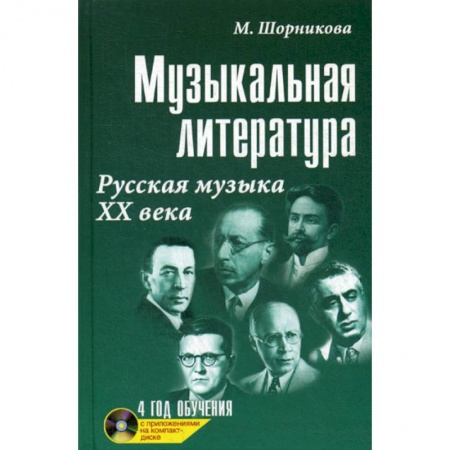 Музыка, книга Музыкальная литература: русская музыка ХХ века: четвертый год обучения купить по скидке