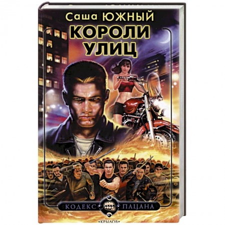 Классика отечественного детектива, книга Короли улиц купить по скидке