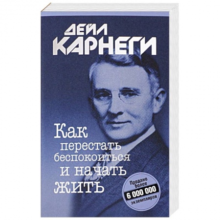 Психология. Общие работы, книга Как перестать беспокоиться и начать жить купить по скидке