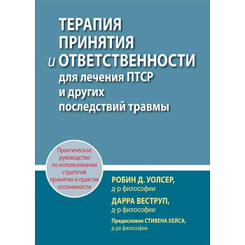 Терапия принятия и ответственности для лечения ПТСР и других последствий травмы Терапия принятия и ответственности для лечения ПТСР и других последствий травмы