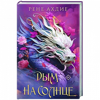 Дым на солнце