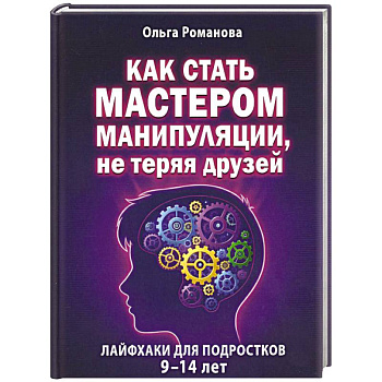 Как стать мастером манипуляции, не теряя друзей