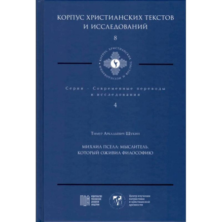 Богословие. Теология, книга Михаил Пселл. Мыслитель, который оживил философию купить по скидке