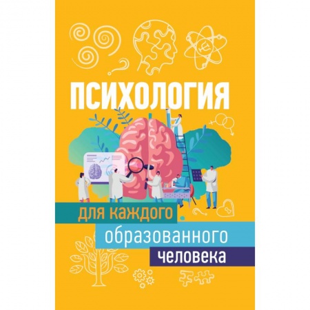 Общая психология, книга Психология для каждого образованного человека купить по скидке