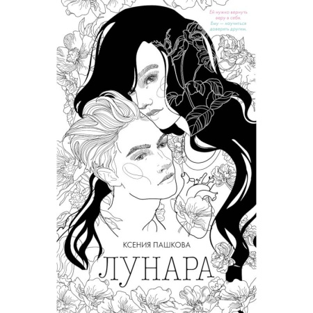 Отечественный любовный роман, книга Лунара купить по скидке