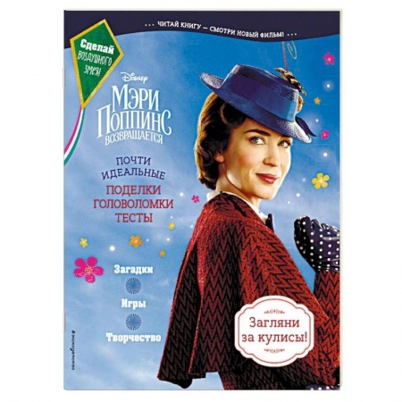 Поделки, мастерилки, книга Мэри Поппинс возвращается. Почти идеальные поделки, головоломки, тесты купить по скидке