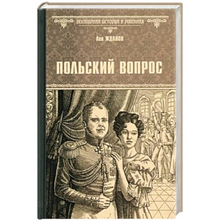 Исторический роман, книга Польский вопрос купить по скидке