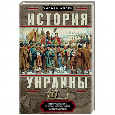 Книги, книга История Украины. Южнорусские земли от первых киевских князей до Иосифа Сталина купить по скидке