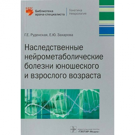 Другие виды специальной медицины, книга Наследственные нейрометаболические болезни юношеского и взрослого возраста купить по скидке
