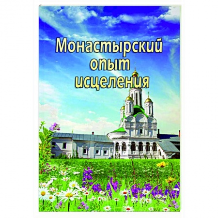 Православие, книга Монастырский опыт исцеления купить по скидке