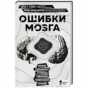 Ошибки мозга. Невролог рассказывает о странных изменениях человеческого сознания
