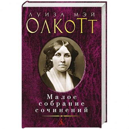 Зарубежная классика, книга Луиза Мэй Олкотт. Малое собрание сочинений купить по скидке
