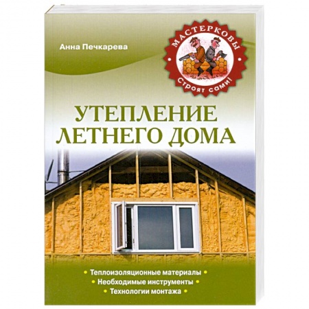 Книги, книга Утепление летнего дома купить по скидке