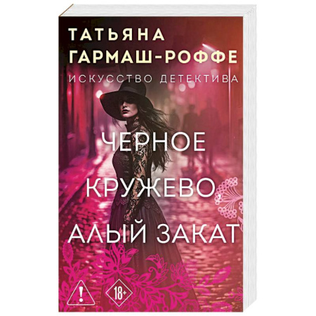 Отечественный женский детектив, книга Черное кружево, алый закат купить по скидке