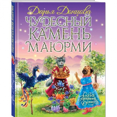 Сказки отечественных писателей, книга Чудесный камень Маюрми купить по скидке
