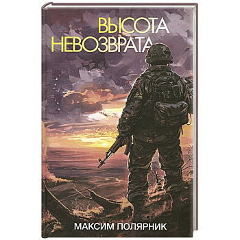 Высота невозврата