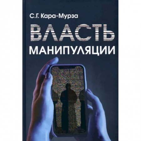 Эссе, письма, очерки, книга Власть манипуляции купить по скидке