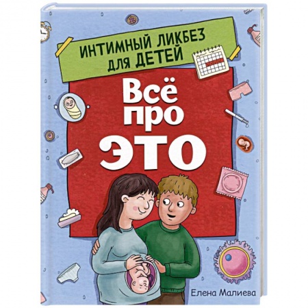 О любви и сексе для детей и подростков, книга Все про это. Интимный ликбез для детей купить по скидке