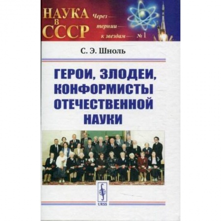 Мемуары, биографии, книга Герои, злодеи, конформисты отечественной науки купить по скидке
