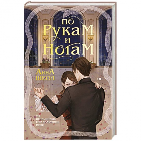 Отечественный любовный роман, книга По рукам и ногам купить по скидке