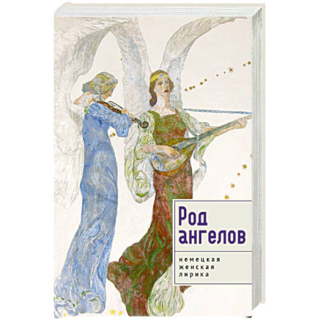 Зарубежная поэзия, книга Род ангелов.Немецкая женская лирика купить по скидке