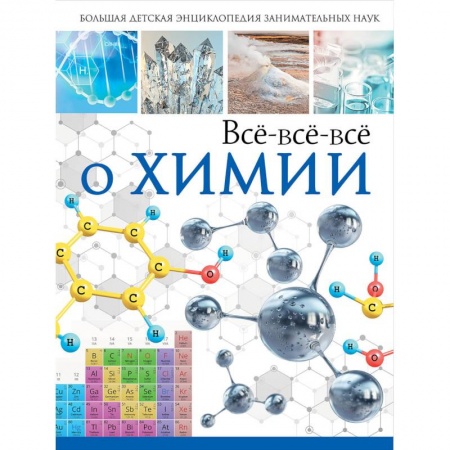 Наука. Техника. Транспорт, книга Всё-всё-всё о химии купить по скидке