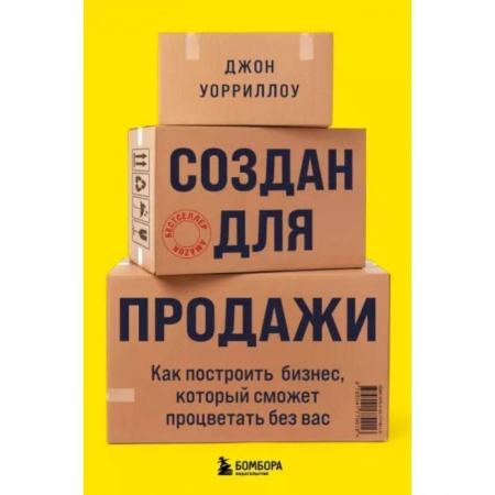 Организация торговли. Продажи, книга Создан для продажи. Как построить бизнес, который сможет процветать без вас купить по скидке