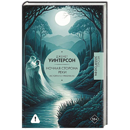 Зарубежная современная проза, книга Ночная сторона реки купить по скидке