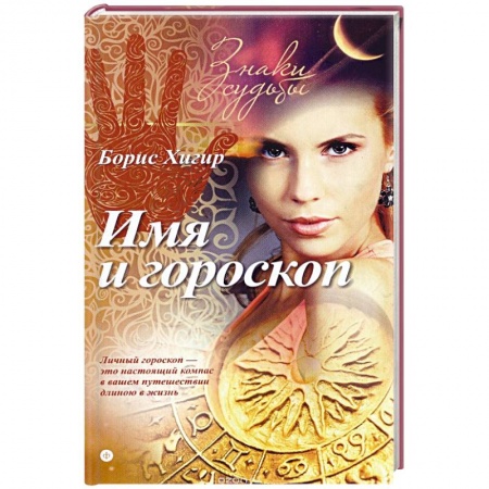 Книги, книга Имя и гороскоп купить по скидке