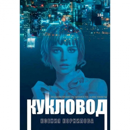 Русская фантастика, книга Кукловод купить по скидке