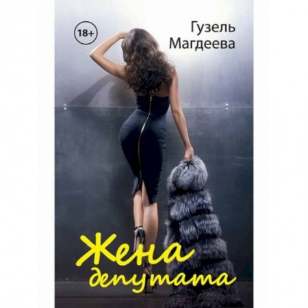 Отечественный любовный роман, книга Жена депутата купить по скидке