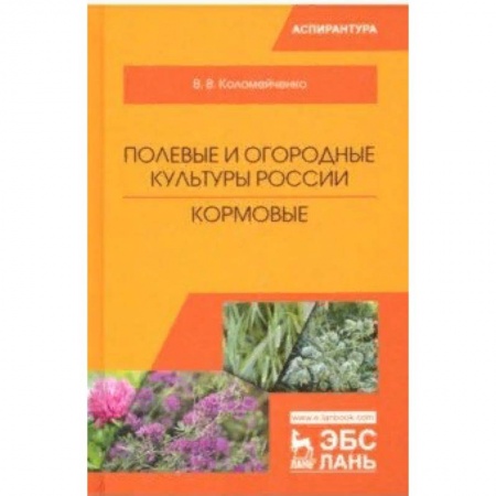 Технические науки. Медицина. Сельское хозяйство, книга Полевые и огородные культуры России. Кормовые. Монография купить по скидке