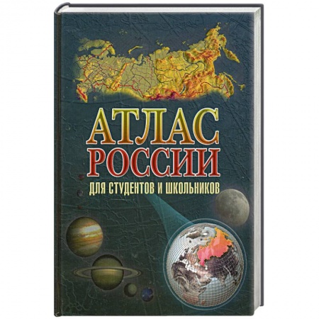 Книги, книга Атлас России для студентов и школьников купить по скидке